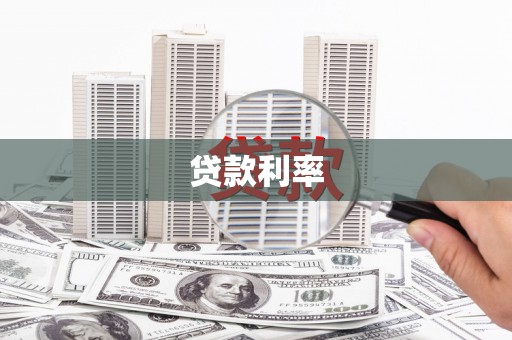 邯山贷款利率