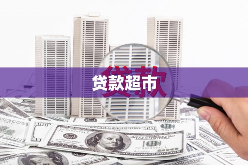 市中区贷款超市
