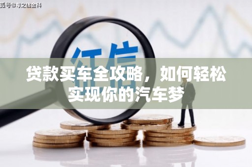 天山贷款买车全攻略，如何轻松实现你的汽车梦