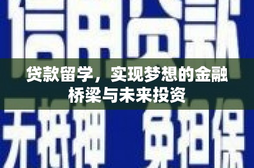 瑶海贷款留学，实现梦想的金融桥梁与未来投资