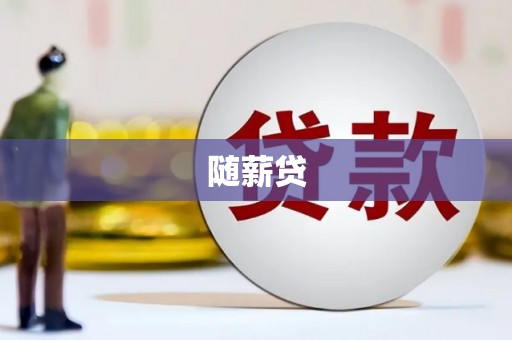 高树随薪贷