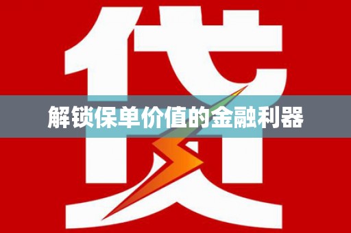 宁河解锁保单价值的金融利器