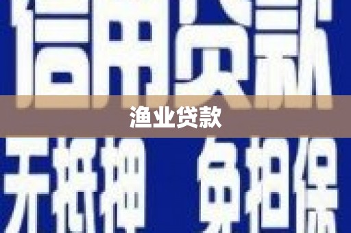 阜城渔业贷款
