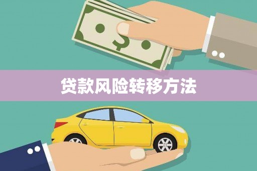 离石贷款风险转移方法