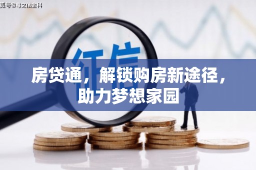 三民房贷通，解锁购房新途径，助力梦想家园