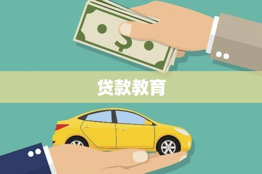 崇左贷款教育