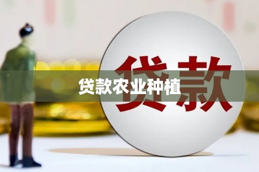 阳原贷款农业种植