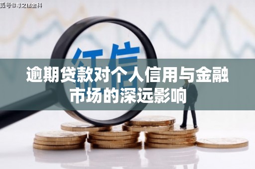 余江逾期贷款对个人信用与金融市场的深远影响