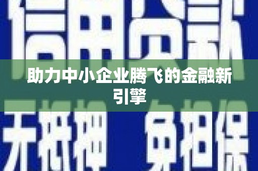 上饶助力中小企业腾飞的金融新引擎