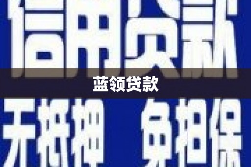 延平蓝领贷款