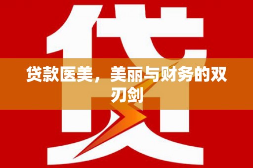 镇赉贷款医美，美丽与财务的双刃剑