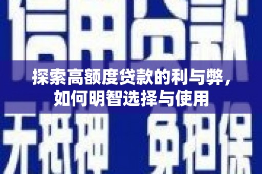 秦汉探索高额度贷款的利与弊，如何明智选择与使用