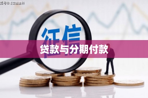 辰溪贷款与分期付款