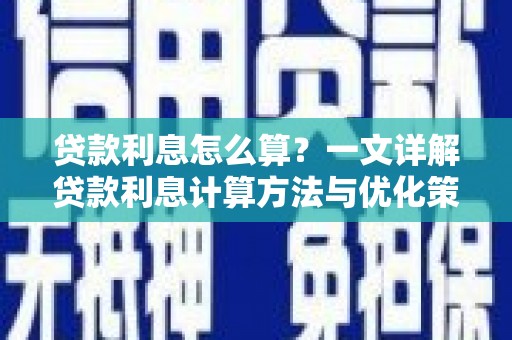 疏附贷款利息怎么算？一文详解贷款利息计算方法与优化策略