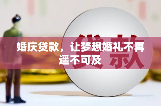 麻豆婚庆贷款，让梦想婚礼不再遥不可及