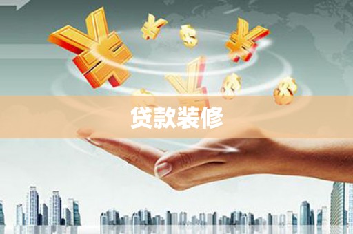 大内贷款装修