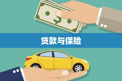 岐山贷款与保险