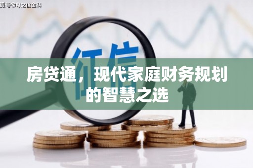 南陵房贷通，现代家庭财务规划的智慧之选