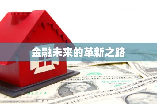 天桥金融未来的革新之路
