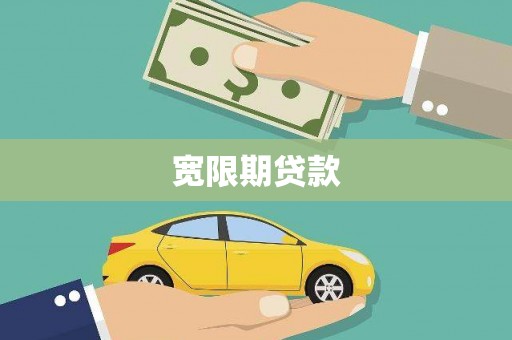 观音宽限期贷款