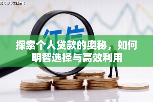 夏津探索个人贷款的奥秘，如何明智选择与高效利用