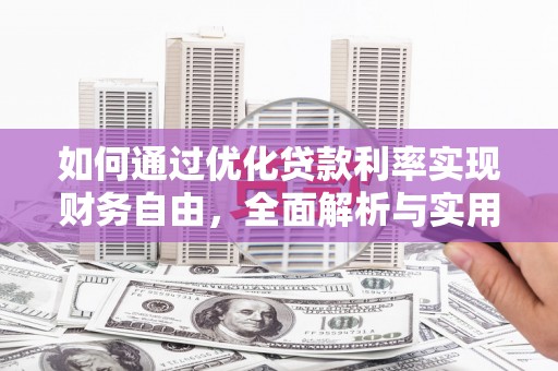 尚义如何通过优化贷款利率实现财务自由，全面解析与实用策略