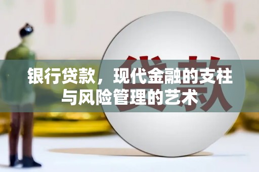 佳里银行贷款，现代金融的支柱与风险管理的艺术