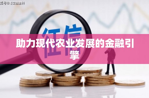 玉林助力现代农业发展的金融引擎