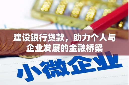 中和建设银行贷款，助力个人与企业发展的金融桥梁