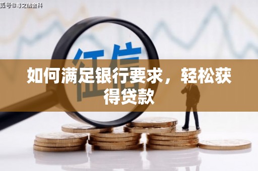 锦州如何满足银行要求，轻松获得贷款