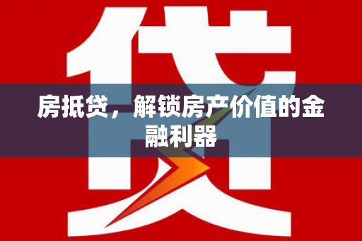 永城房抵贷，解锁房产价值的金融利器