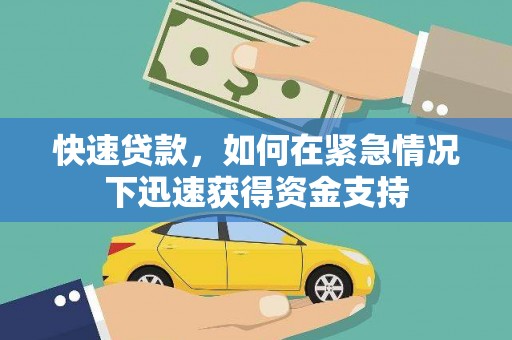 蒙阴快速贷款,如何在紧急情况下迅速获得资金支持 蒙阴快速贷款,如何在紧急情况下迅速获得资金支持