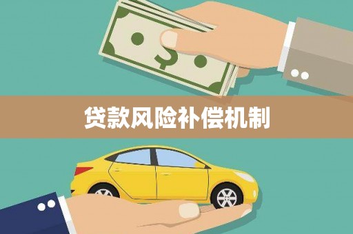 南召贷款风险补偿机制