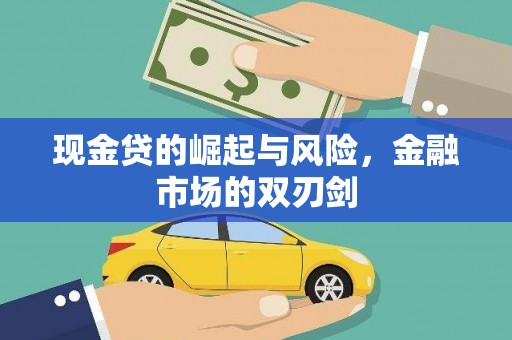 白朗现金贷的崛起与风险，金融市场的双刃剑