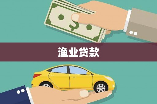 那玛夏渔业贷款