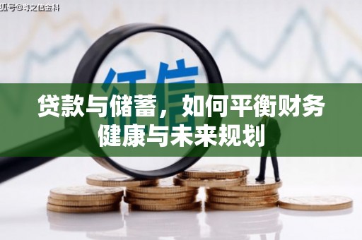 梅州贷款与储蓄，如何平衡财务健康与未来规划