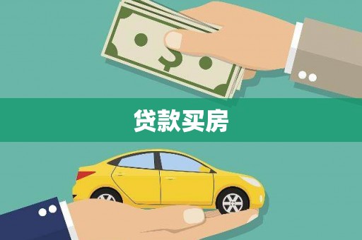 昌都贷款买房