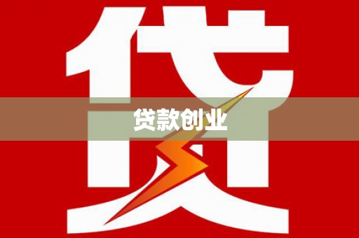 团风贷款创业