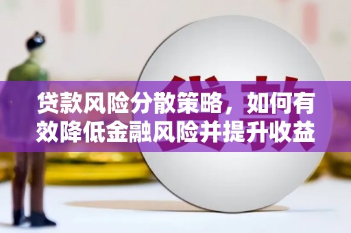 沈河贷款风险分散策略，如何有效降低金融风险并提升收益