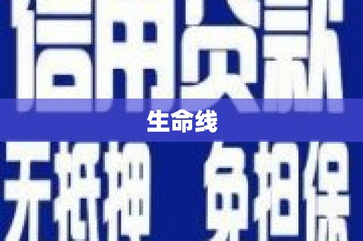 马山生命线