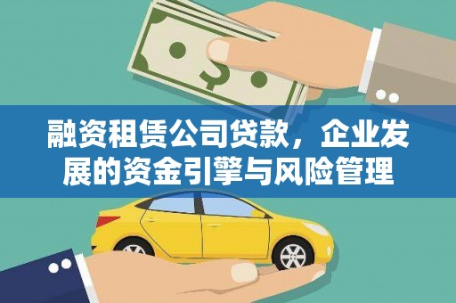 成华融资租赁公司贷款，企业发展的资金引擎与风险管理
