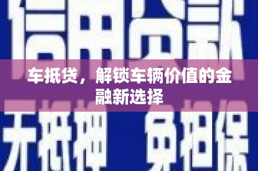 太麻里车抵贷，解锁车辆价值的金融新选择