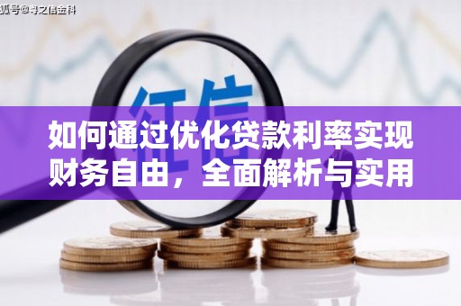 京山如何通过优化贷款利率实现财务自由，全面解析与实用策略