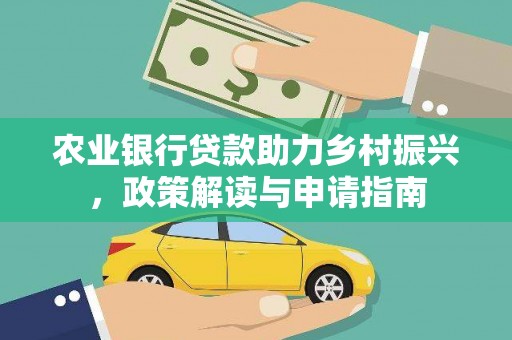 和美农业银行贷款助力乡村振兴，政策解读与申请指南