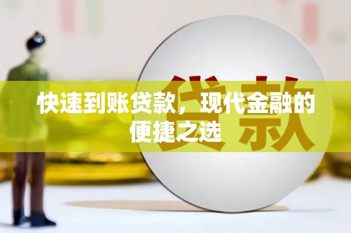 小港快速到账贷款，现代金融的便捷之选
