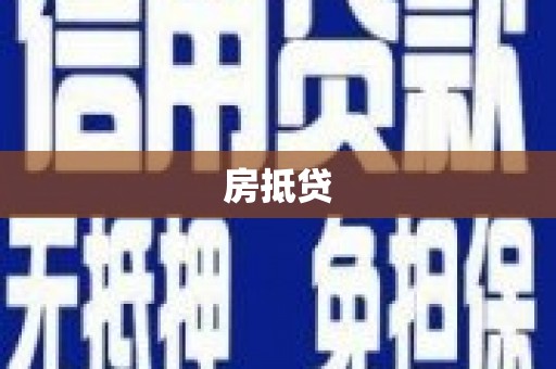 五华房抵贷