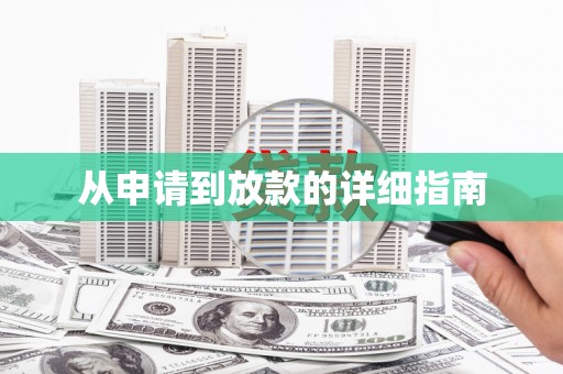 宝塔从申请到放款的详细指南