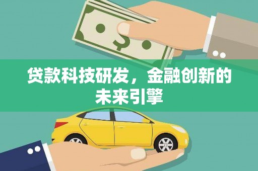 埤头贷款科技研发，金融创新的未来引擎
