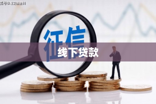 东阿线下贷款