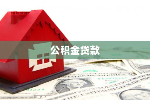 北竿公积金贷款